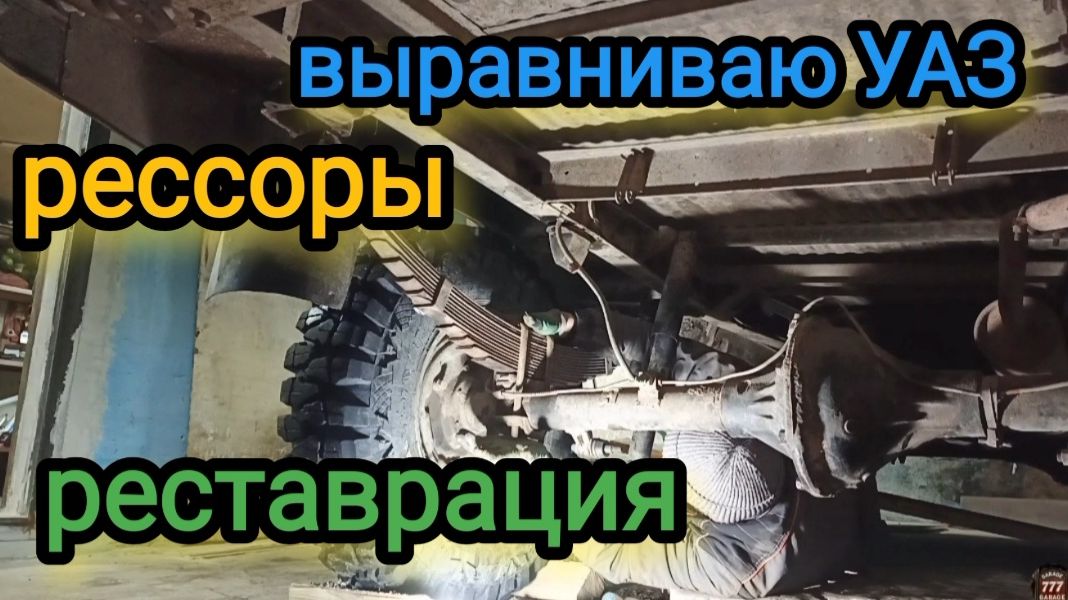 Выравниваю УАЗ. Реставрирую рессоры, меняю местами.