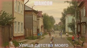ШАНСОН ДЛЯ ДУШИ|Улица детства моего|ШАНСОН ПОД ГИТАРУ