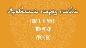 Арабский язык с нуля | Арабия байна ядайк | Том [1] | Урок №80