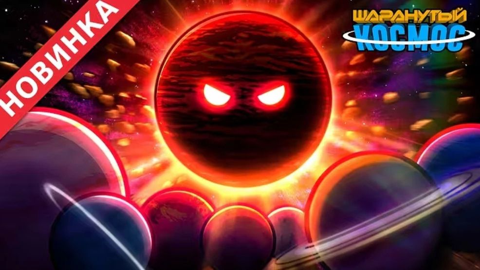 Наши Планеты Стали Сиротами - Часть 3