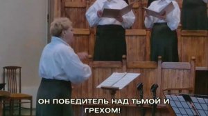 Господь наш живой!