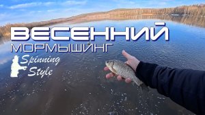 Вечерний клёв мирной рыбы. Весна. Мормышинг Наноджиг Ультралайт