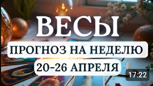 ВЕСЫ НЕОЖИДАННЫЙ ПОВОРОТ СОБЫТИЙ ЗАСТАВИТ МЕНЯТЬ ПЛАНЫ ГОРОСКОП НА НЕДЕЛЮ С 20 ПО 26 АПРЕЛЯ 2026