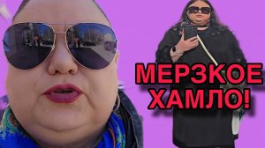 МЕРЗКОЕ ХАМЛО! ДЕВУШКА С УРАЛА. ОБЗОР.