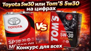 Объективно про масло Toyota 5w30 и TomS 5w30? Все видно по цифрам.
