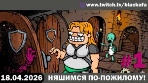 Mouse: P.I. For Hire — Смотрим новые игры | НЯШИМСЯ ПО-ПОЖИЛОМУ #1 [18.04.26]