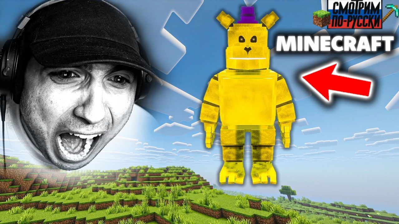 ЭТО НЕЧТО СЛИШКОМ БЫСТРОЕ… БЫСТРЫЙ МЕДВЕДЬ ФРЕДДИ В МАЙНКРАФТЕ 😱⚡ L СМОТРИМ ПО-РУССКИ