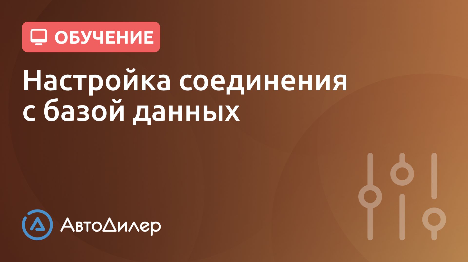Настройка соединения с базой данных. АвтоДилер – Программа для автосервиса и СТО. смотреть онлайн