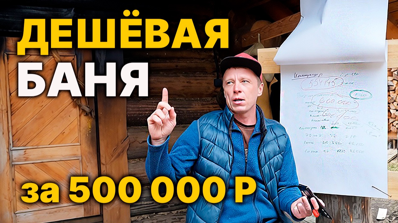 САМАЯ ДЕШЁВАЯ БАНЯ которую Я бы ПОСТРОИЛ СЕБЕ!