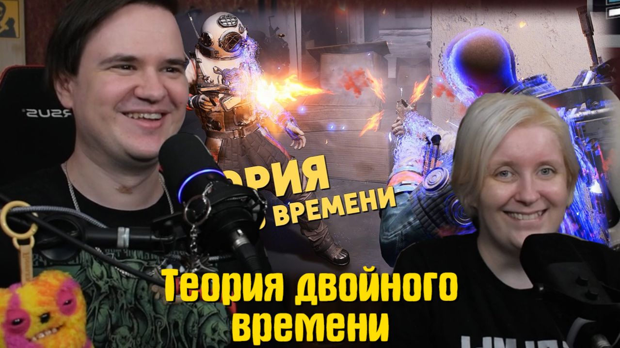 Реакция на Теория двойного времени /ARC Raiders