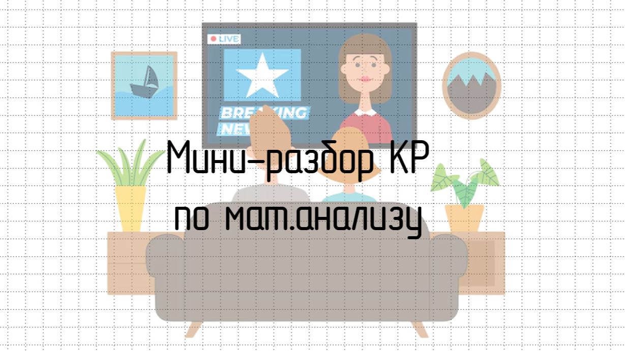 Мини-разбор ошибок на КР по мат.анализу