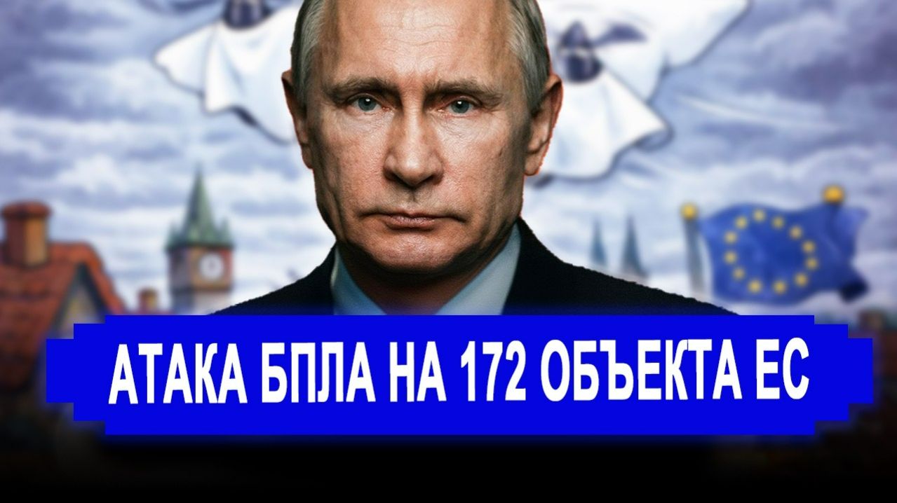 Это произошло. Русские дроны атаковали 172 объекта в Европе: все цели успешно достигнуты