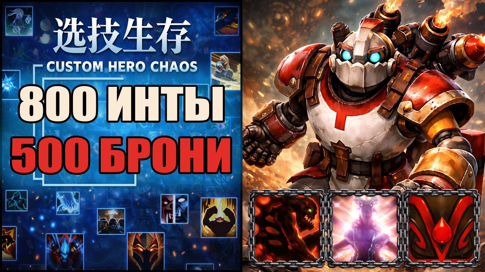 Сделал этого героя бессмертным в CUSTOM HERO CHAOS DOTA 2