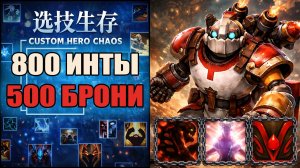 Сделал этого героя бессмертным в CUSTOM HERO CHAOS DOTA 2