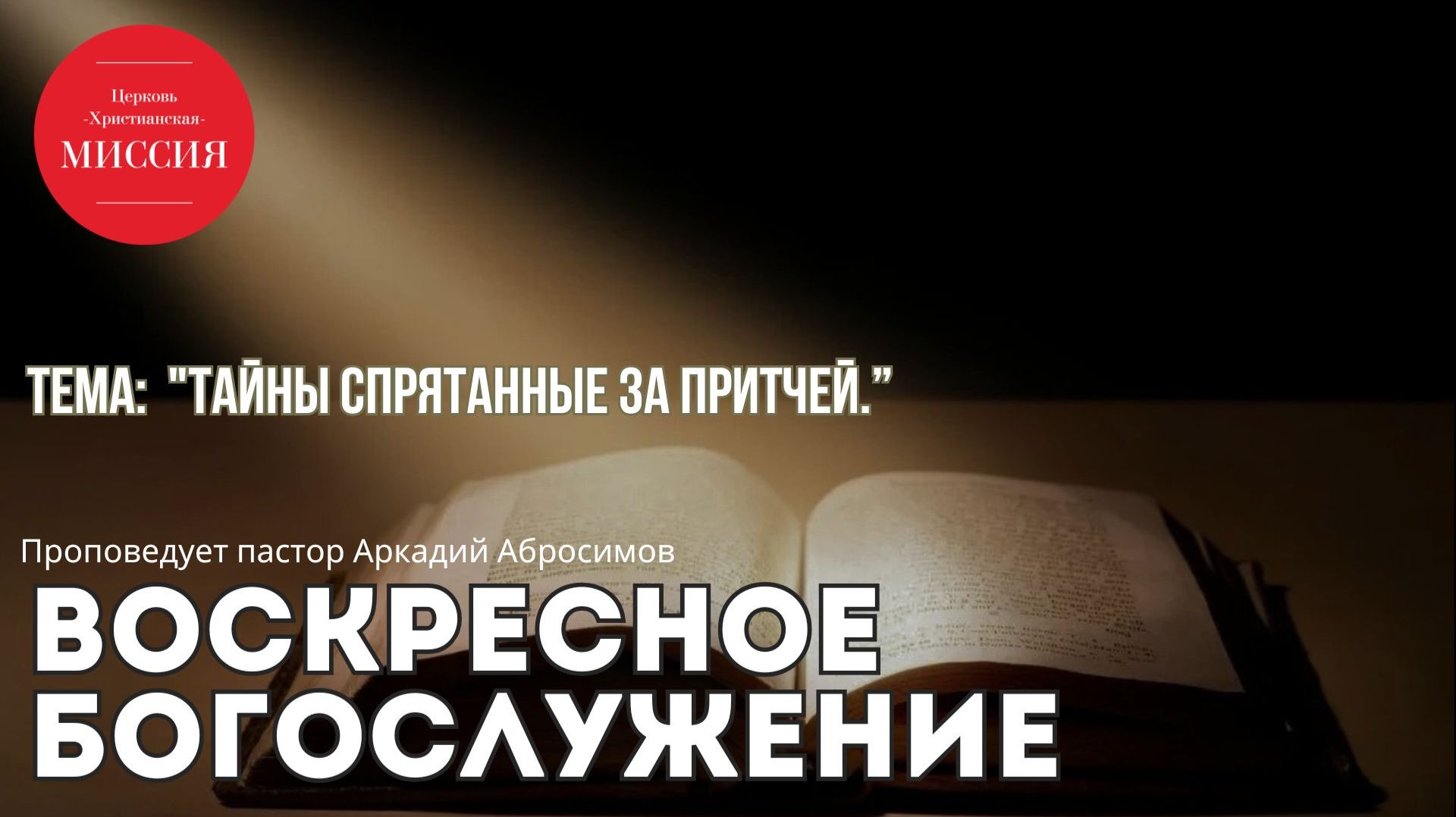 Тема проповеди 