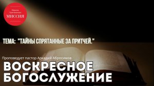 Тема проповеди «Тайны спрятанные за притчей»