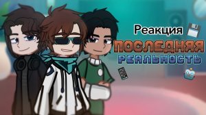 Реакция Последней реальности на Тик ток / Гача реакция / Лололошка