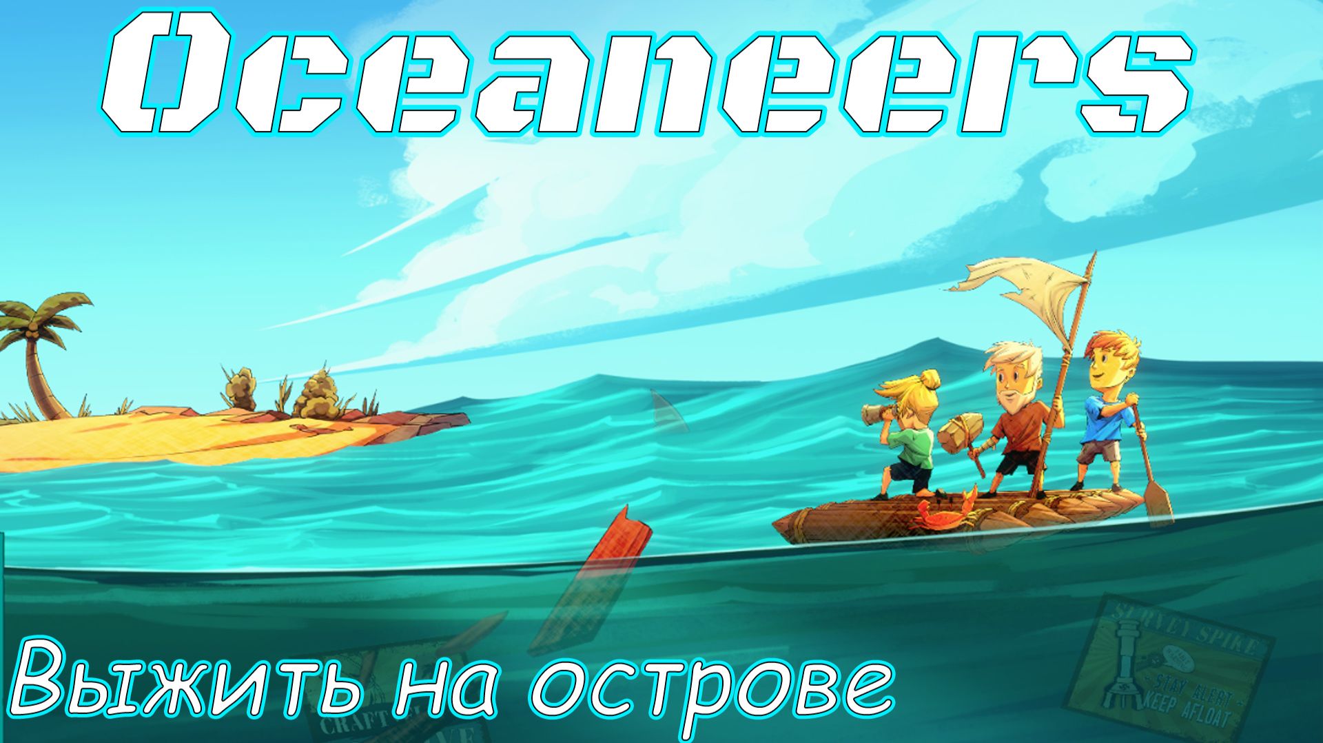 ВЫЖИТЬ НА ОСТРОВЕ. ОЧЕНЬ КЛАССНАЯ ИГРА Oceaneers