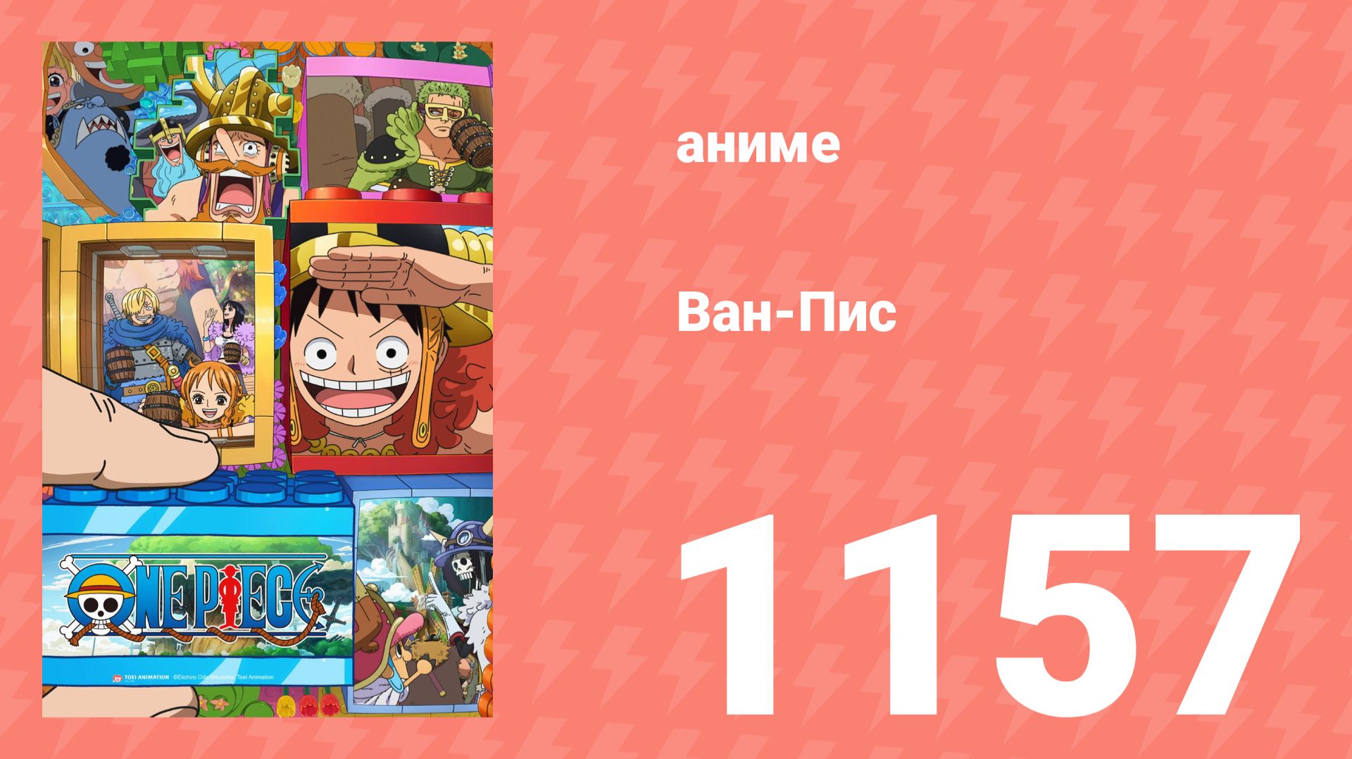 Ван Пис 1157 серия (аниме-сериал, 2025)