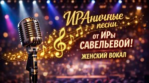 АЛЬБОМ  ИРАничных  ПЕСЕН  ОТ  ИРы  САВЕЛЬЕВОЙ.