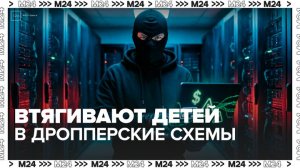 Мошенники стали втягивать детей в дропперские схемы - Москва 24