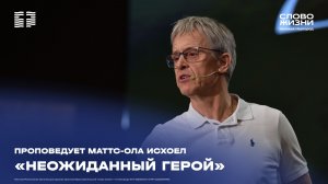 «Неожиданный герой» проповедует Маттс-Ола Исхоел 19 апреля 2026