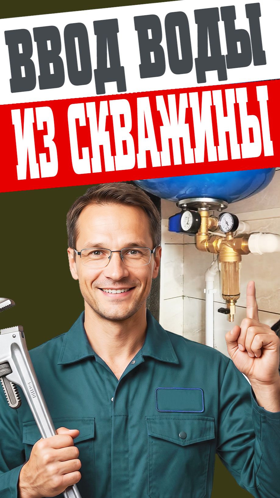 Ввод воды из скважины