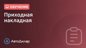 Приходная накладная. АвтоДилер – Программа для автосервиса и СТО.