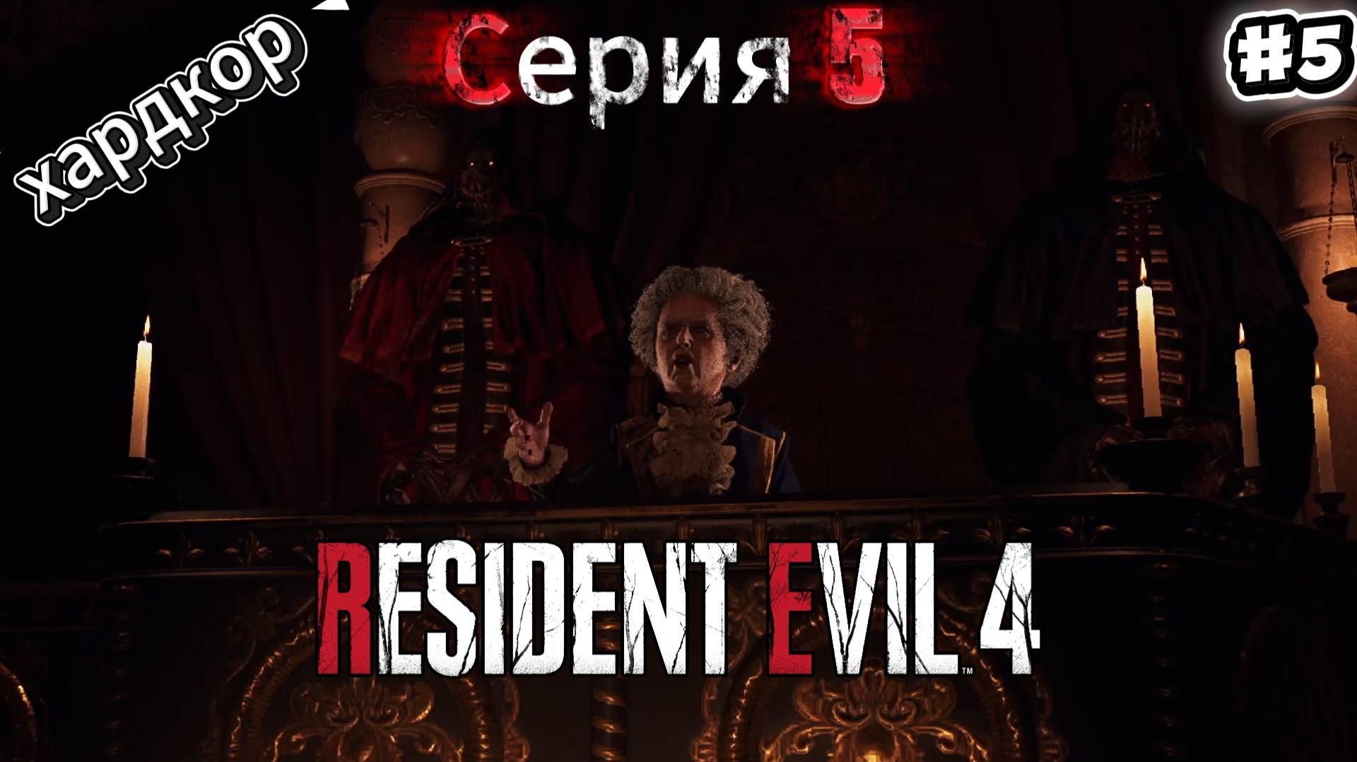 Resident Evil 4 Remake: Прохождение Хардкор #5