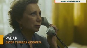 Радар 1-9 серия 2026: советские школьники против бездушной угрозы