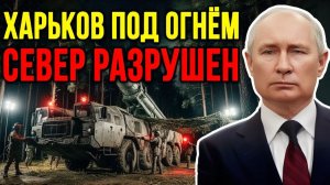 Россия развернула северный фронт прорыв 50 км и удары по дамбе Харькова