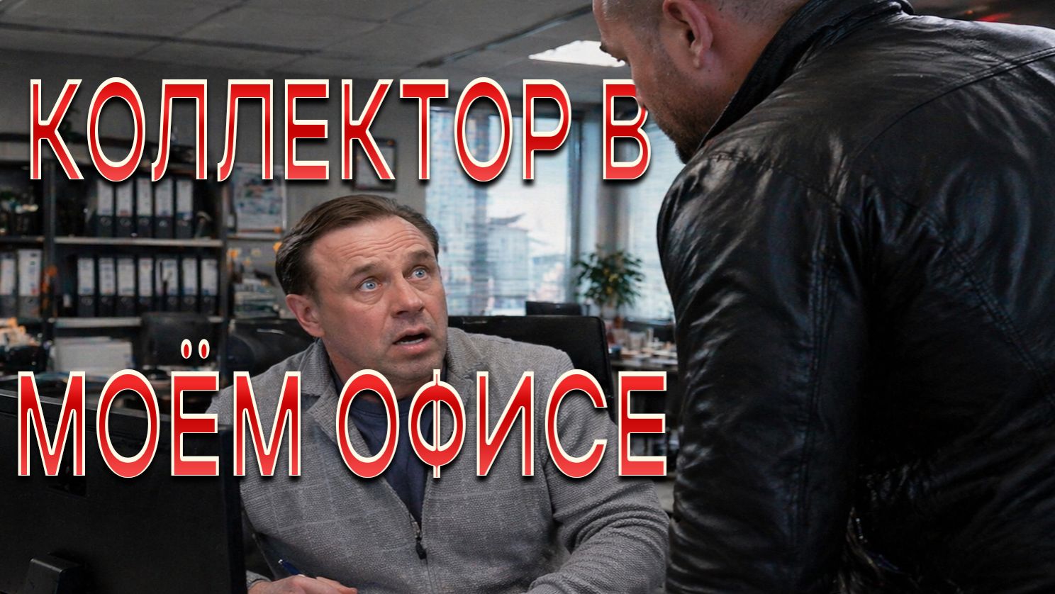 КОЛЛЕКТОР ПРИШЁЛ КО МНЕ В ОФИС