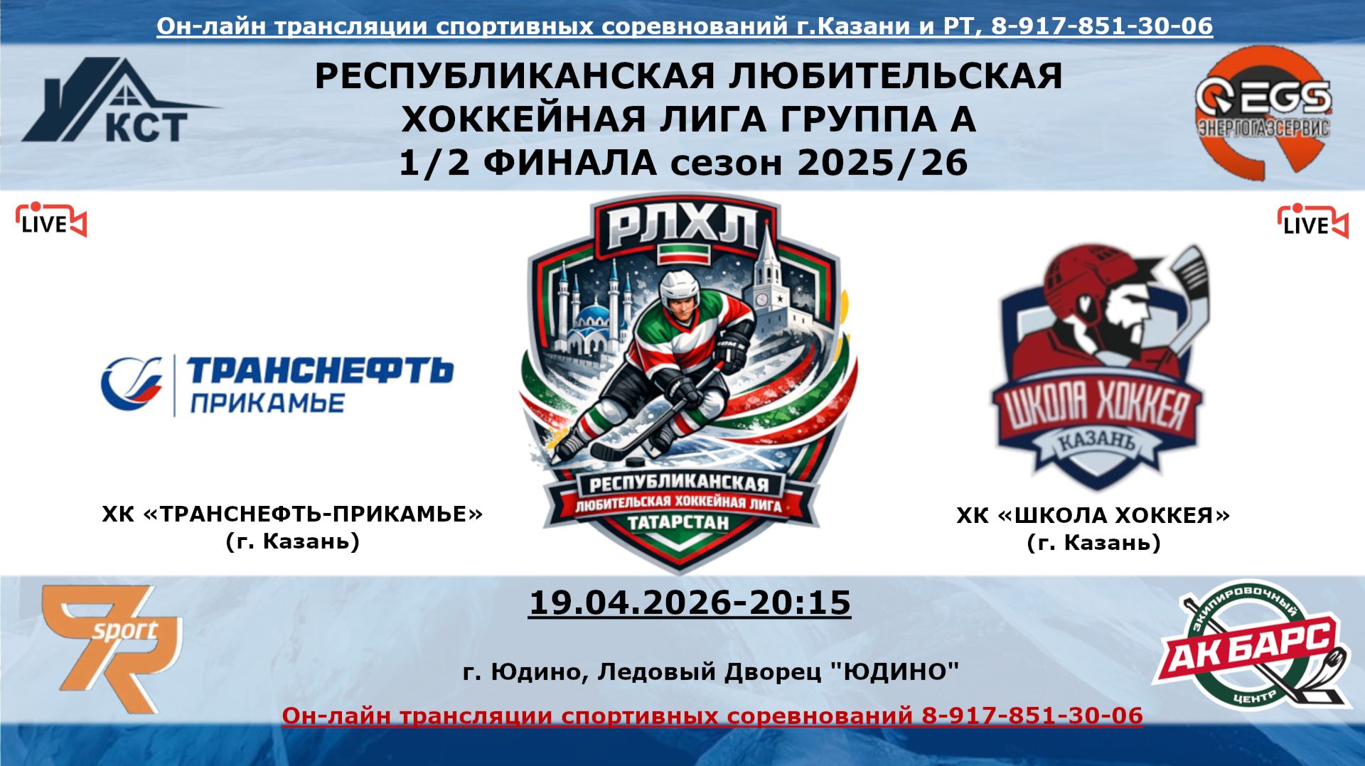 ХК «ТРАНСНЕФТЬ-ПРИКАМЬЕ» (г. Казань) -  ХК «ШКОЛА ХОККЕЯ»  (г. Казань)