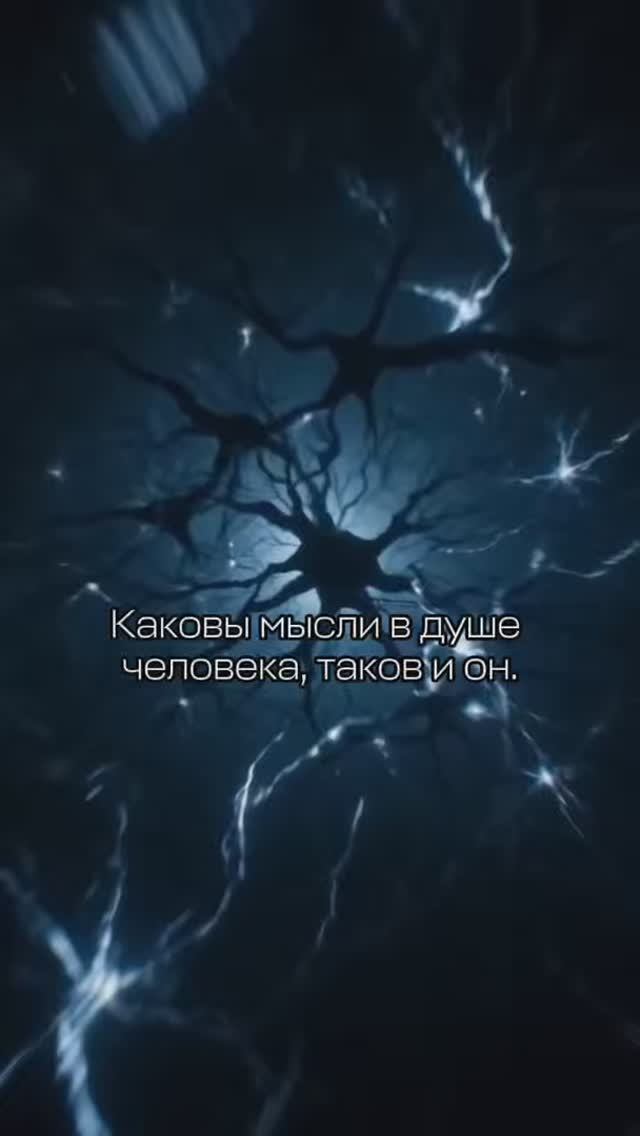💭 Каков мысли в душе человека- таков и он.