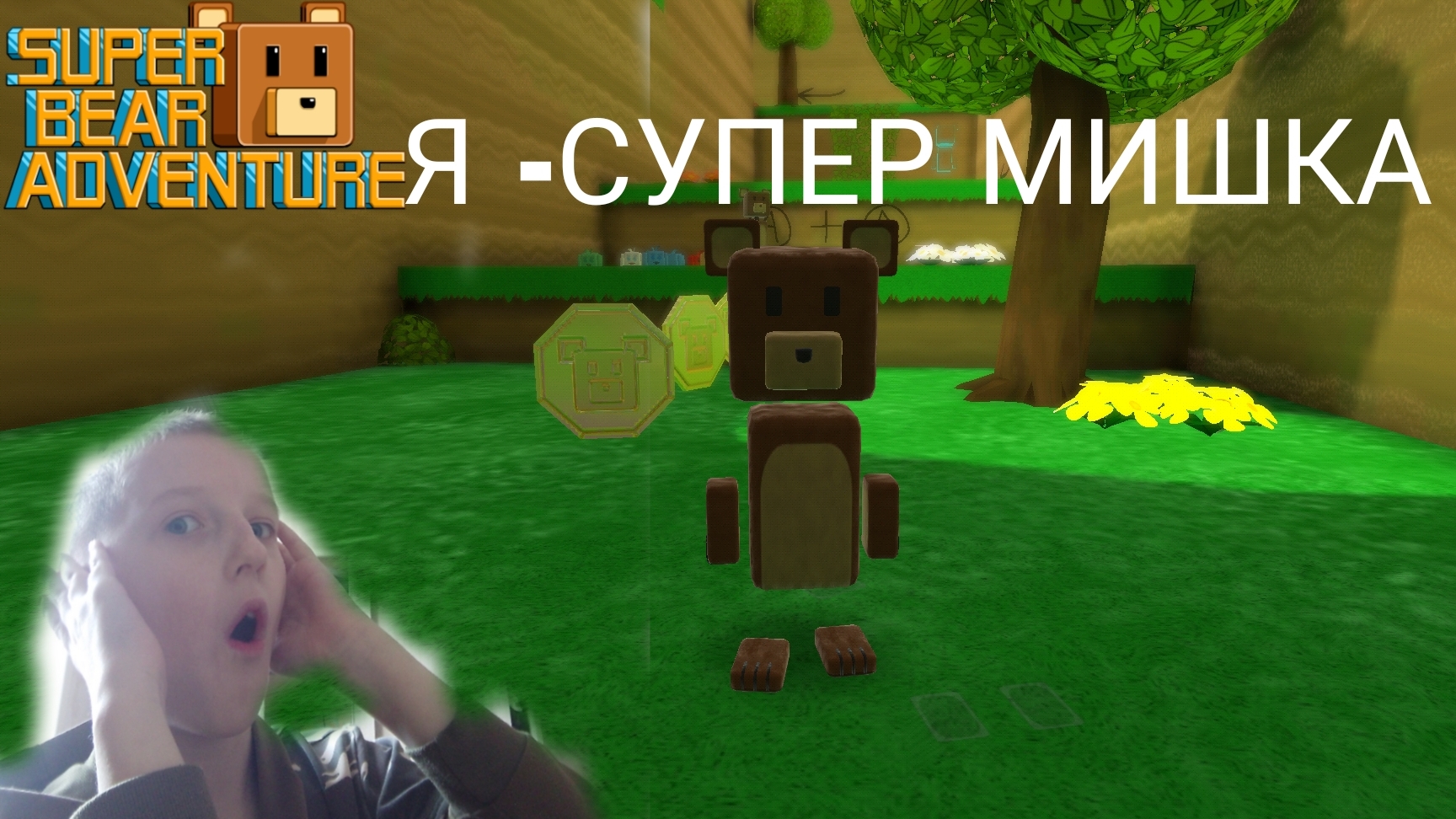 Я -СУПЕР МИШКА В ИГРЕ Super Bear Adventure