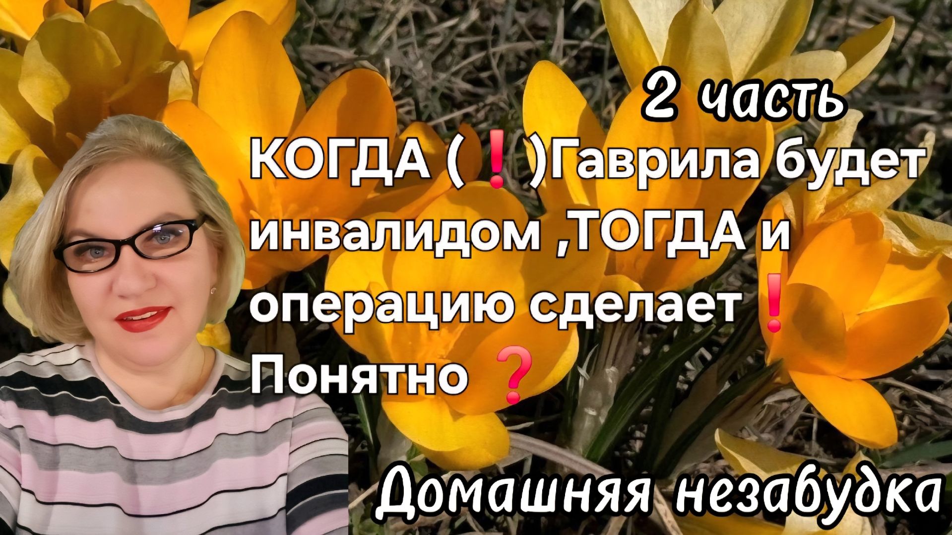 2 часть. КОГДА ☝️Гаврила будет инвалидом, ТОГДА и операцию сделает❗️Понятно❓️