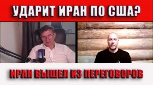 Ударит Иран по США или нет
