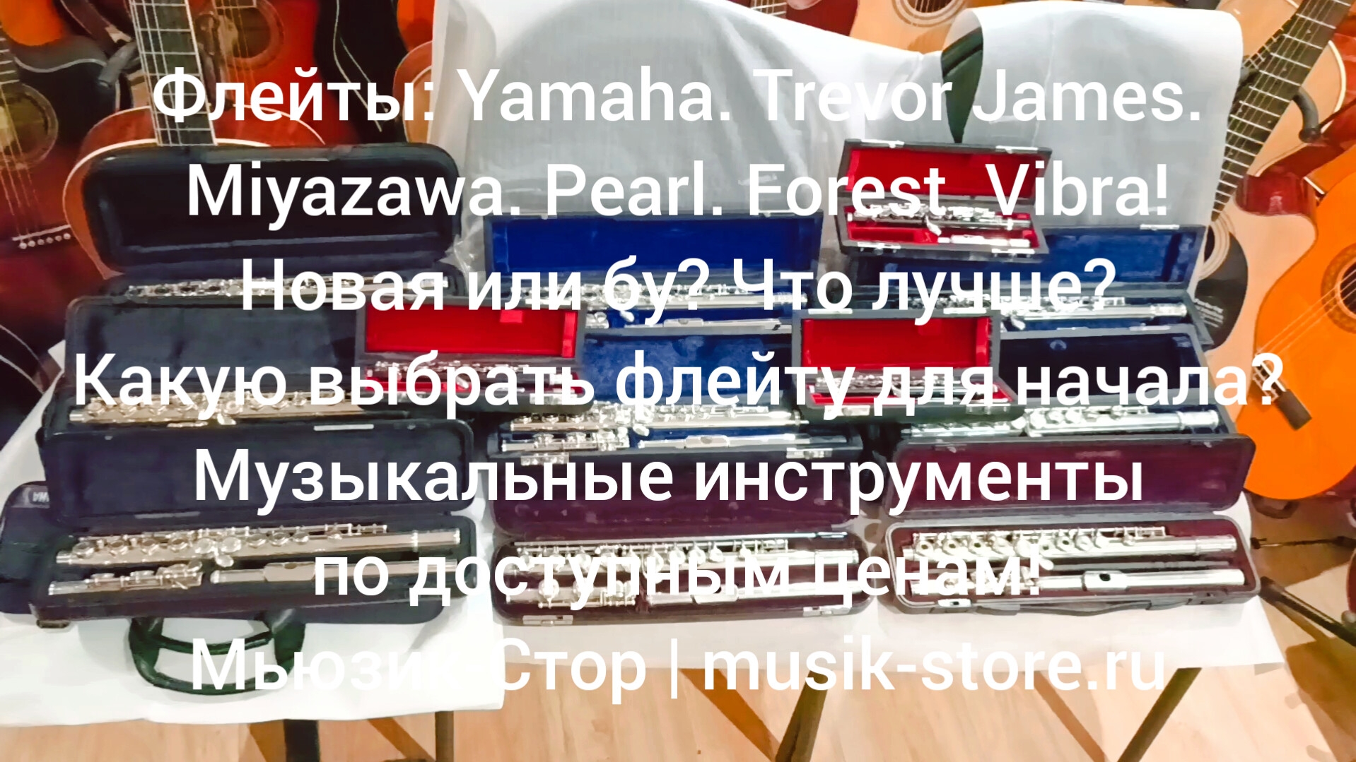 Флейты: Yamaha.Trevor James.Miyazawa.Pearl.Di Ghao.Forest.Vibra! Какую купить флейту?| Мьюзик-Стор