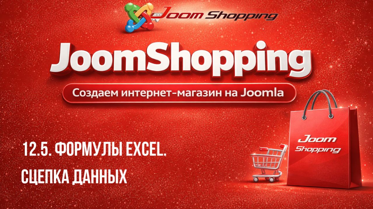 12.5. Формулы Excel. Сцепка данных / Cамый полный курс по JoomShopping