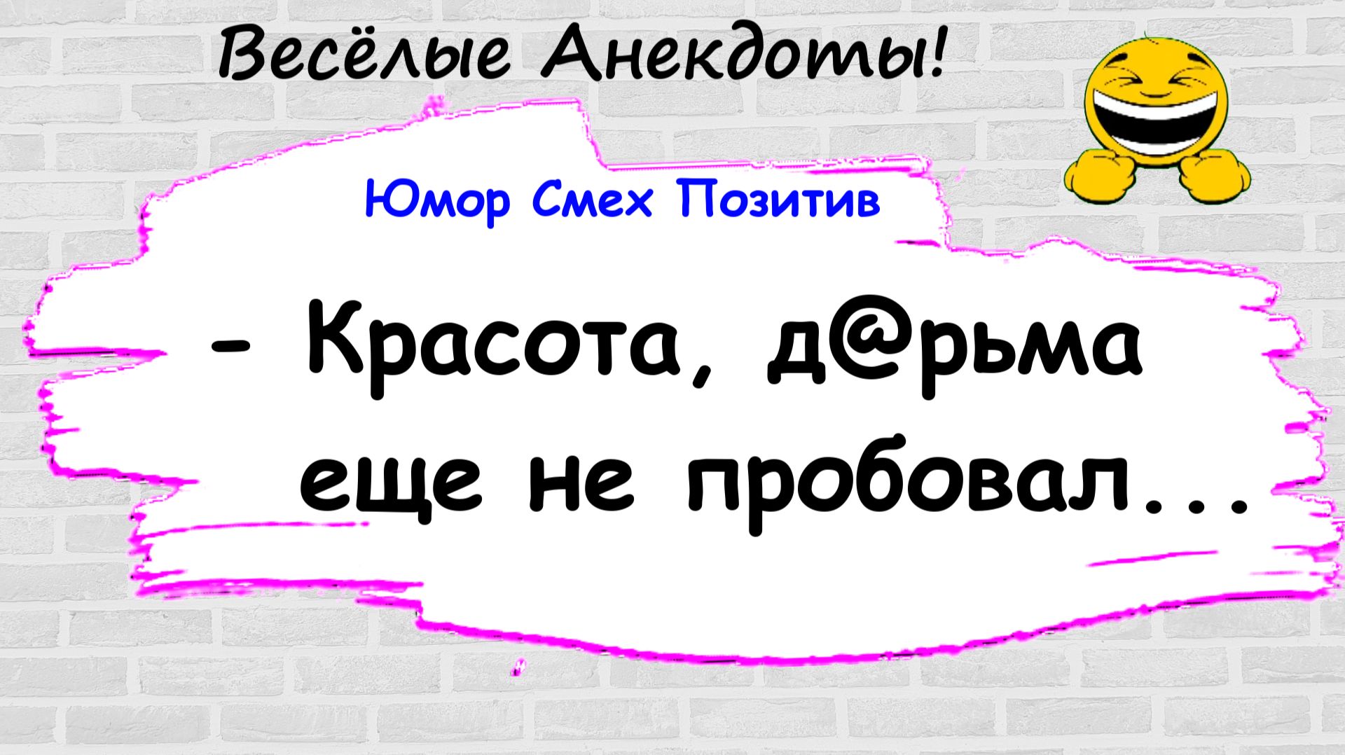 Анекдоты смешные до слез для хорошего настроения! Смешные истории, шутки, приколы, юмор про жизнь!