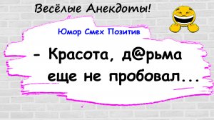 Анекдоты смешные до слез для хорошего настроения! Смешные истории, шутки, приколы, юмор про жизнь!