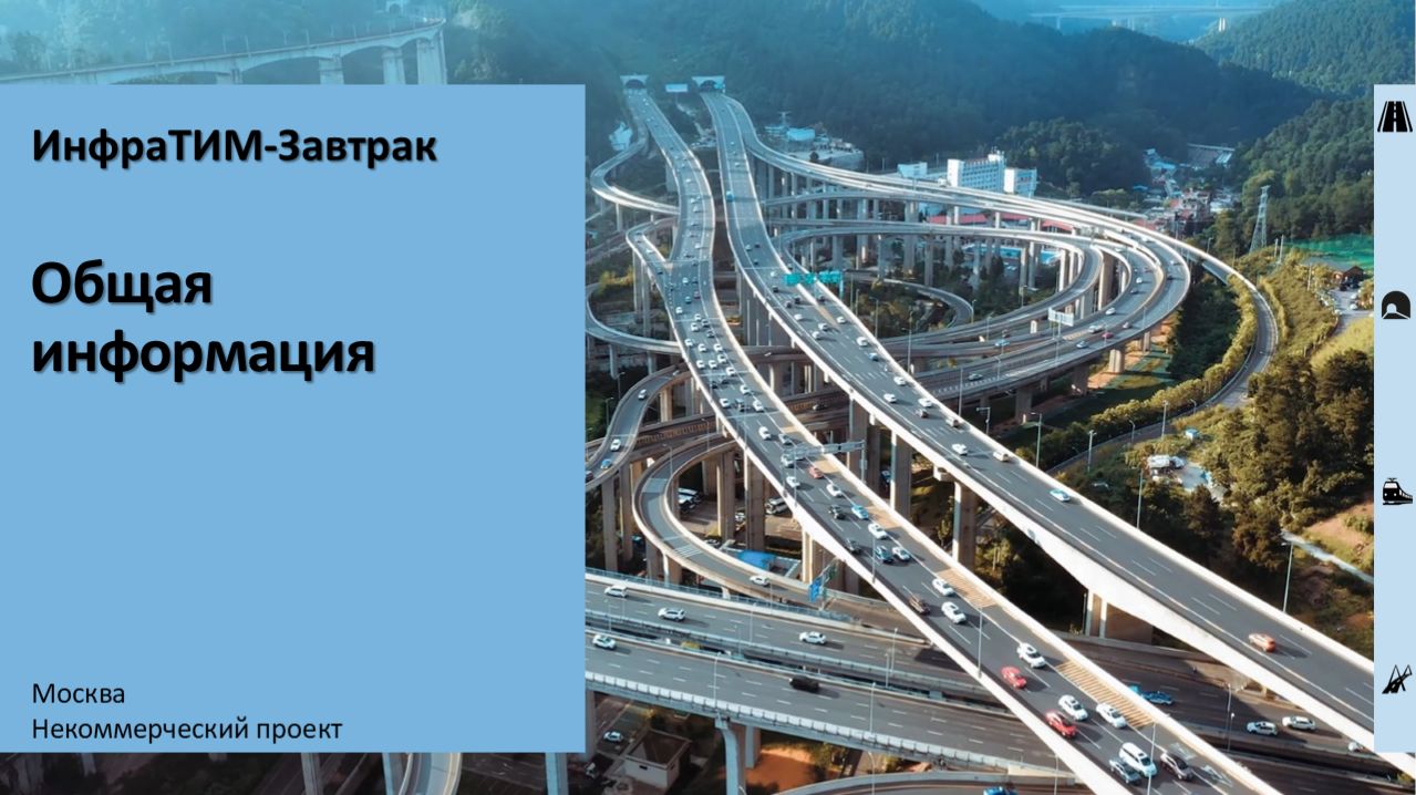 ИнфраТИМ-Завтрак. Вступление
