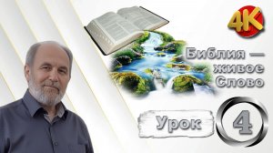 Урок субботней школы № 4. Библия — живое Слово