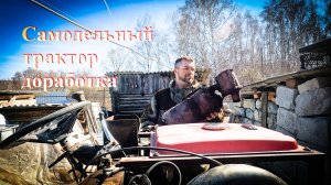 Самодельный трактор, доработка