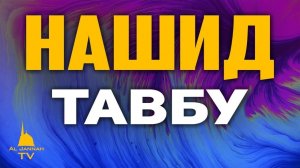 Новый Нашид ⁄ Тавбу ⁄ Абдулла Эфендиев