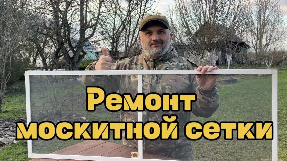 Ремонт москитной сетки.
