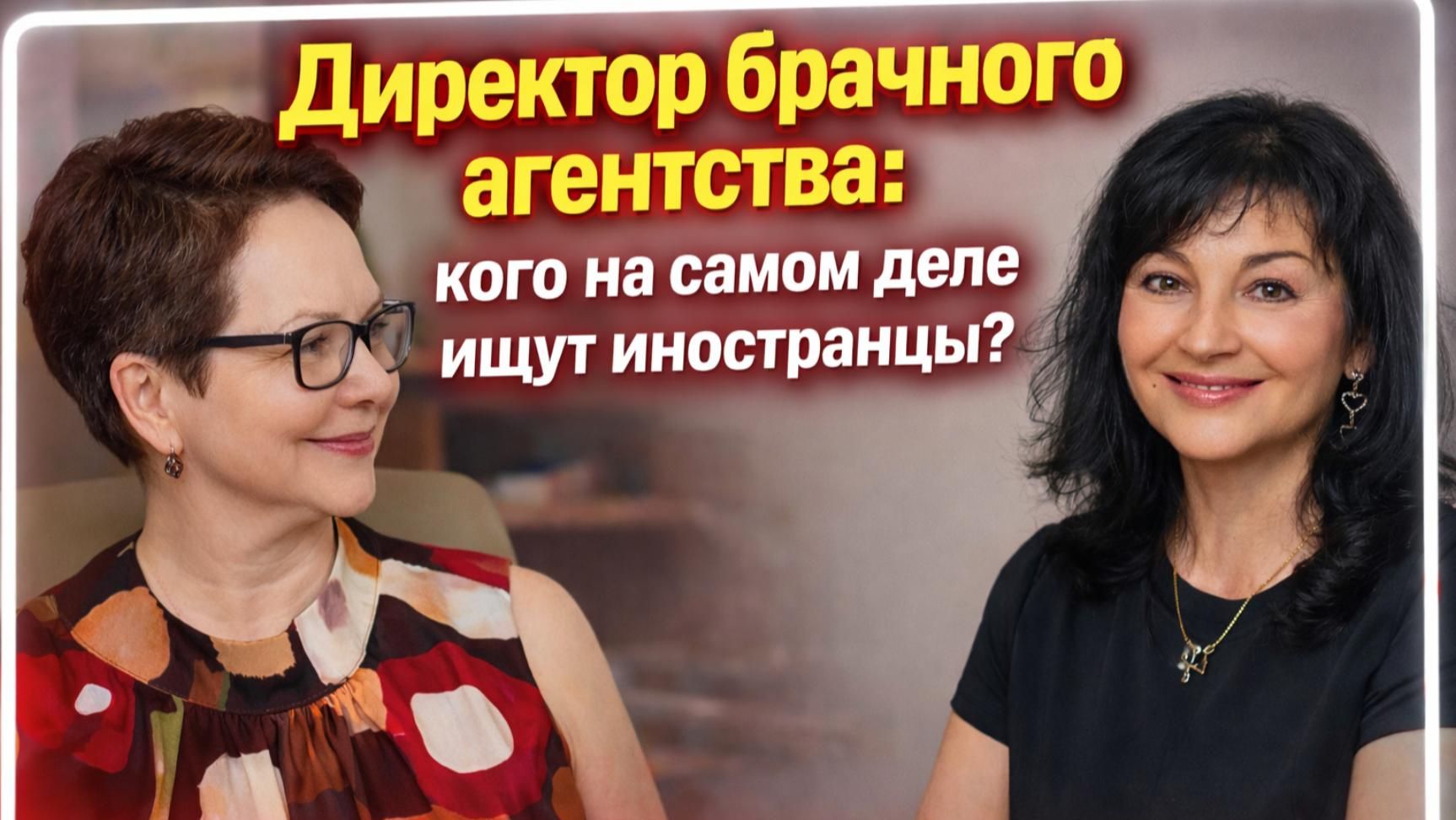 Директор брачного агентства: Кого ищут иностранцы?