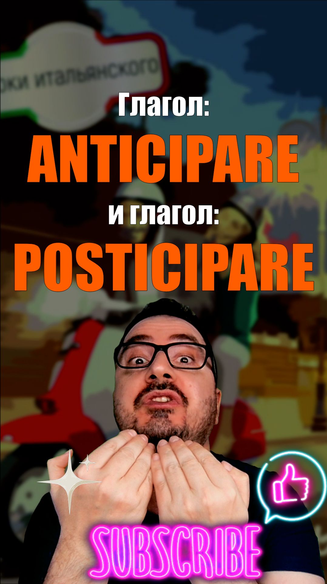 ANTICIPARE vs POSTICIPARE — в чём разница? 🇮🇹  #итальянскийязык #shorts #anticipo #posticipo