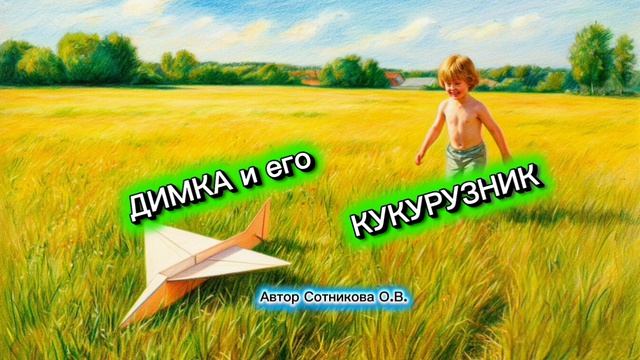 ДИМКА И ЕГО КУКУРУЗНИК. История о мечте. Читает автор Сотникова О.В.
