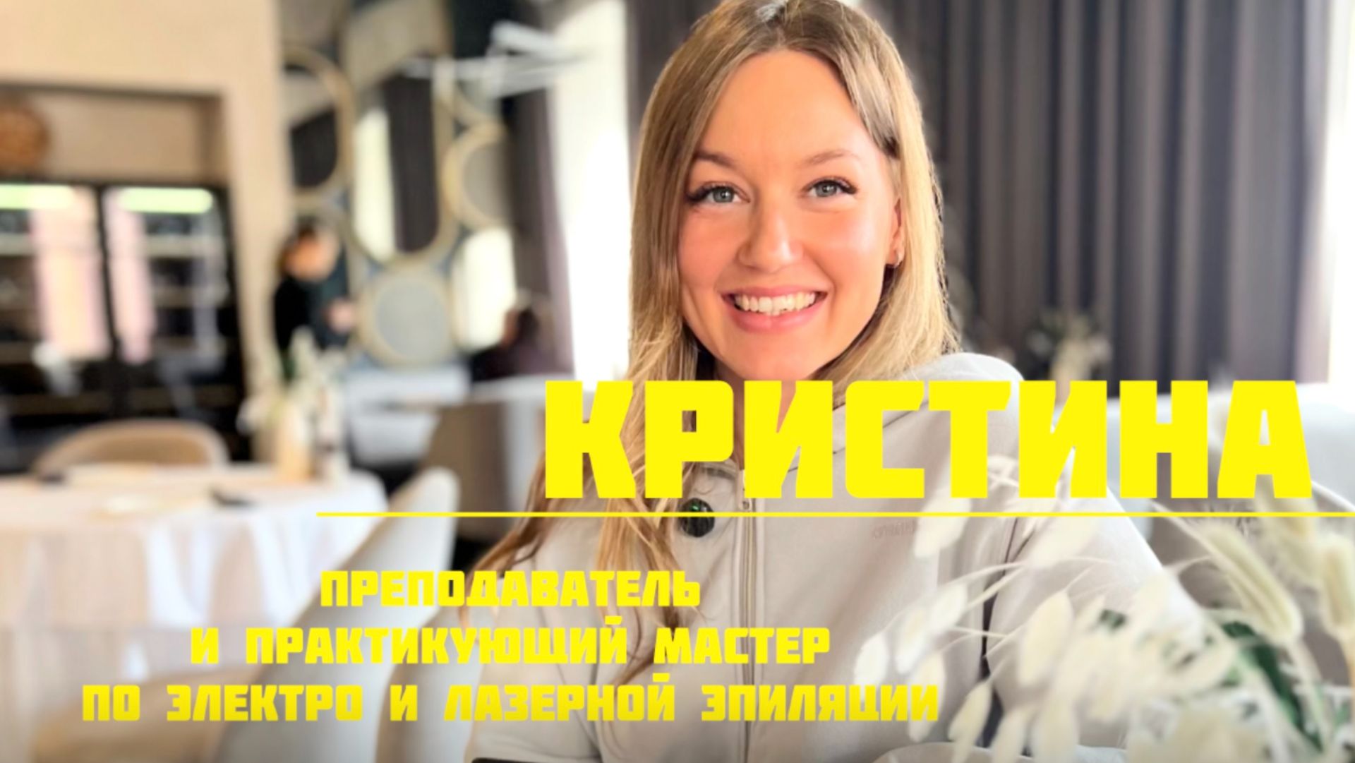 Кристина. Преподаватель и практикующий мастер по электро и лазерной эпиляции